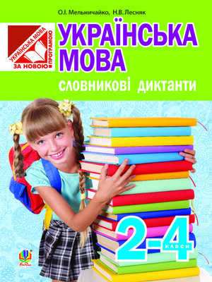 cover image of Українська мова. Словникові диктанти : 2-4 класи